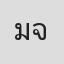 มุกเอก จงมั่นคง